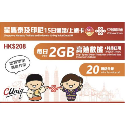 中國聯通 新加坡 馬來西亞 泰國 印尼 15日 5G/4G 每日2GB之後降速無限+通話無限上網卡數據卡Sim卡電話咭data